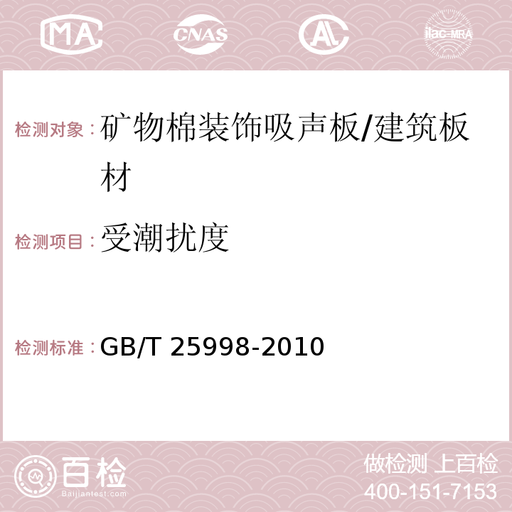 受潮扰度 矿物棉装饰吸声板 （6.8）/GB/T 25998-2010