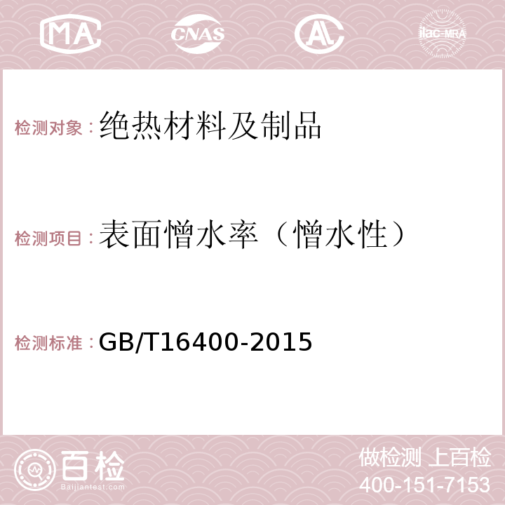 表面憎水率（憎水性） GB/T 16400-2015 绝热用硅酸铝棉及其制品