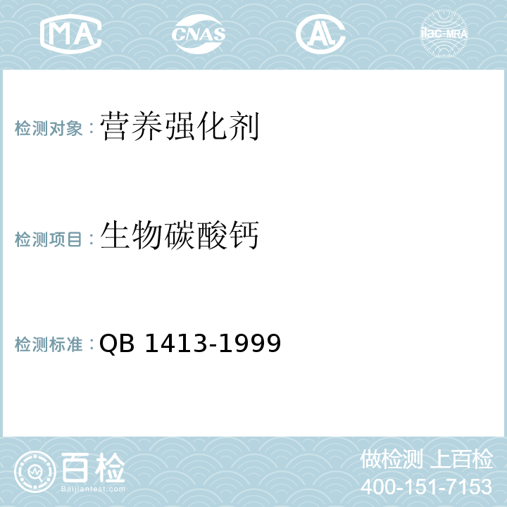 生物碳酸钙 QB 1413-1999 食品添加剂 生物碳酸钙