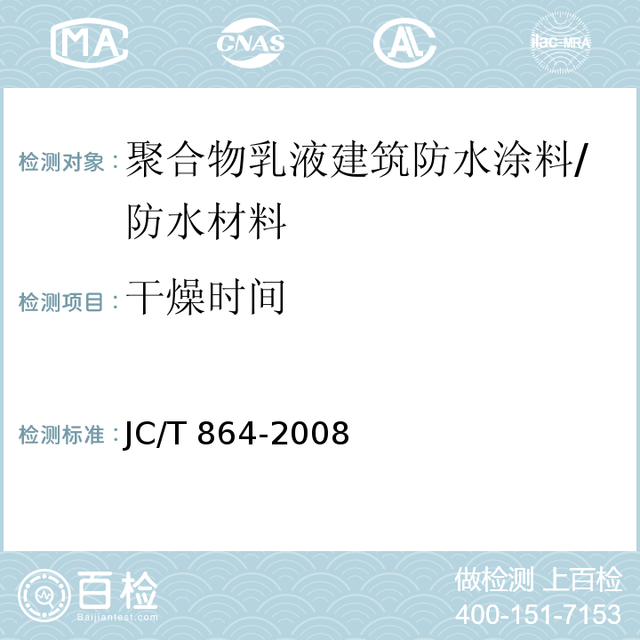 干燥时间 聚合物乳液建筑防水涂料/JC/T 864-2008