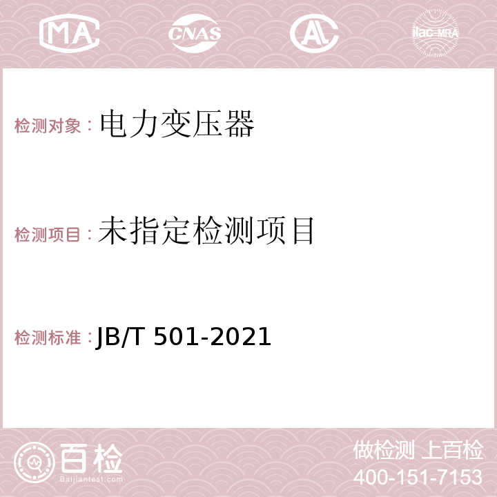  JB/T 501-2021 电力变压器试验导则