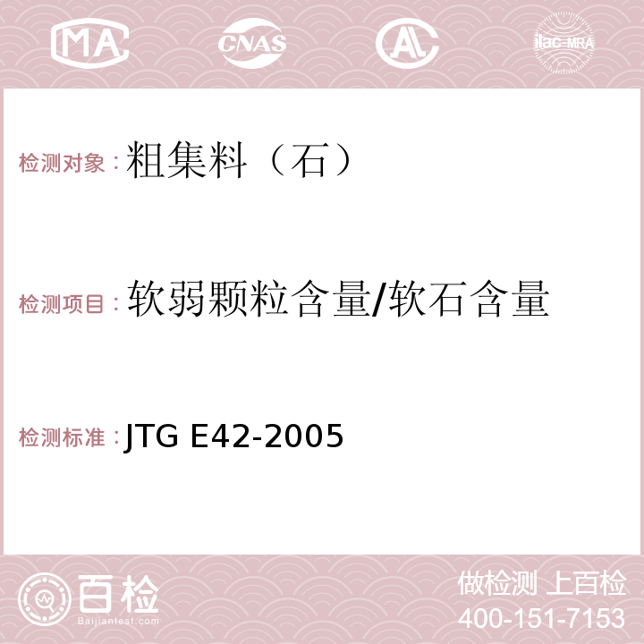 软弱颗粒含量/软石含量 公路工程集料试验规程 JTG E42-2005