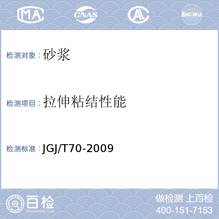拉伸粘结性能 建筑砂浆基本性能试验方法标准JGJ/T70-2009