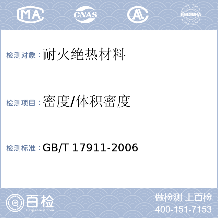 密度/体积密度 GB/T 17911-2006 耐火材料 陶瓷纤维制品试验方法