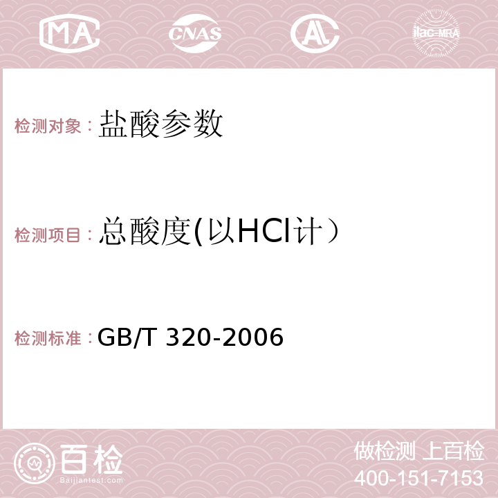 总酸度(以HCl计） 工业用合成盐酸 GB/T 320-2006中5.2