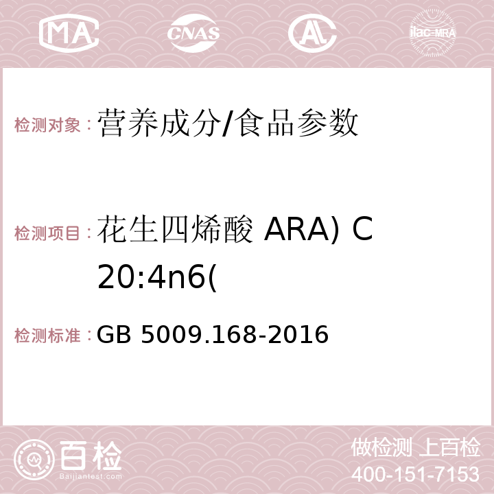 花生四烯酸 ARA) C20:4n6( GB 5009.168-2016 食品安全国家标准 食品中脂肪酸的测定