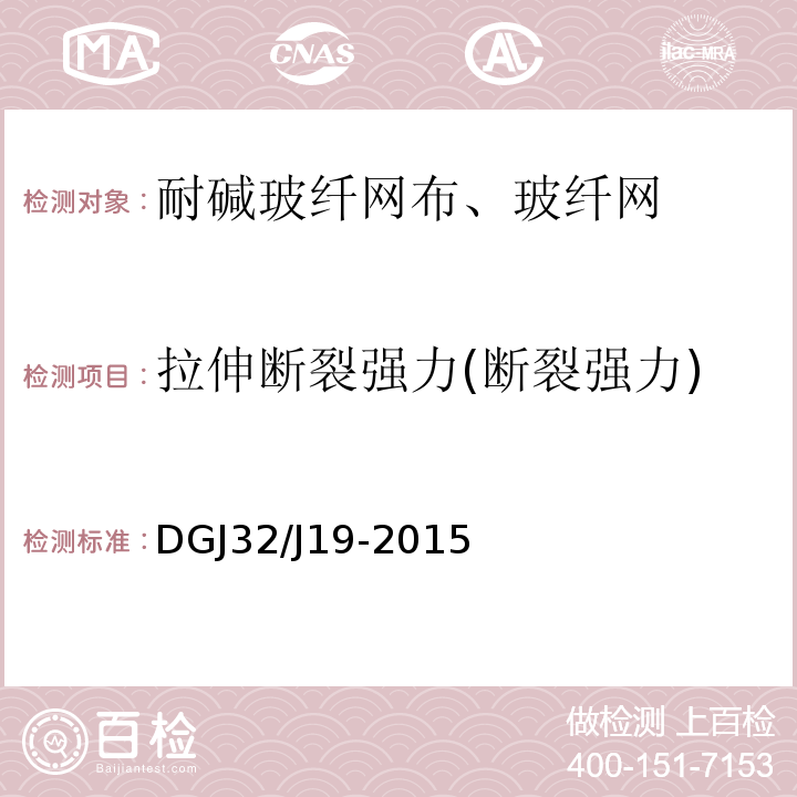 拉伸断裂强力(断裂强力) DGJ32/J19-2015 绿色建筑工程施工质量验收规范 