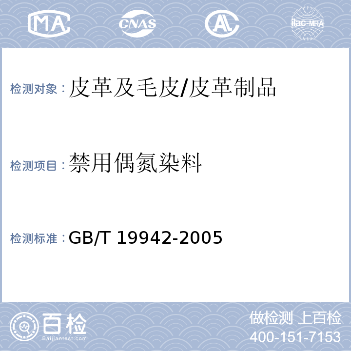 禁用偶氮染料 皮革和毛皮 化学试验 禁用偶氮染料的测定/GB/T 19942-2005