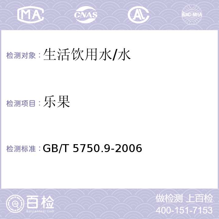 樂果 生活飲用水標準檢驗方法 農(nóng)藥指標 （8）/GB/T 5750.9-2006