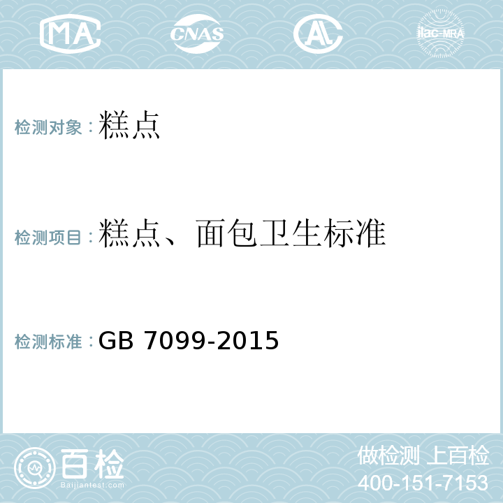 糕点、面包卫生标准 GB 7099-2015 食品安全国家标准 糕点、面包