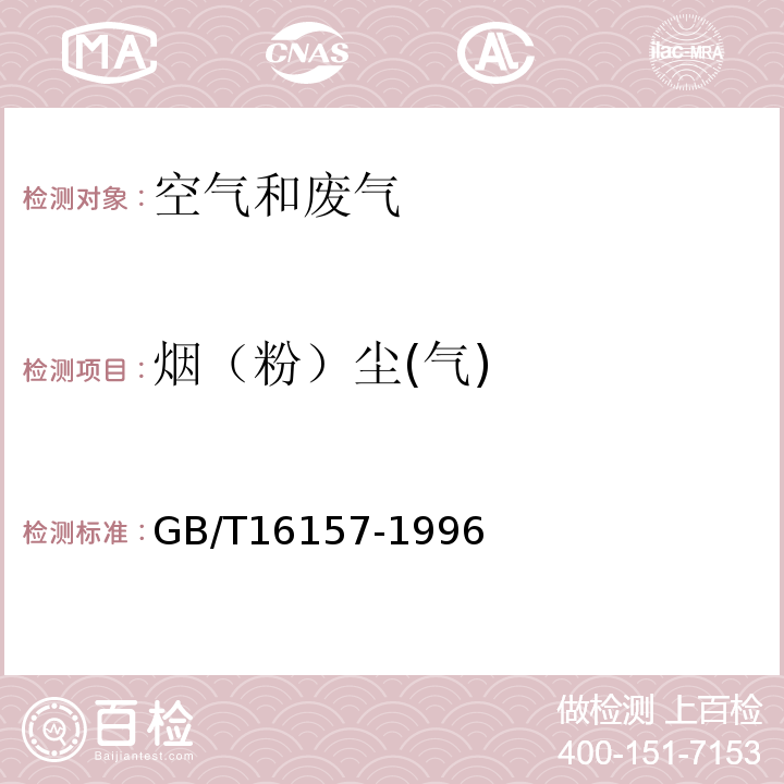 烟（粉）尘(气) 固定污染源排气中颗粒物测定与气态污染物采样方法GB/T16157-1996