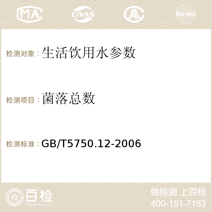 菌落总数 生活饮用水标准检验方法 GB/T5750.12-2006（1.1）平皿计数法