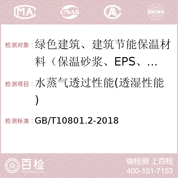 水蒸气透过性能(透湿性能) 绝热用挤塑聚苯乙烯泡沫塑料(XPS)GB/T10801.2-2018