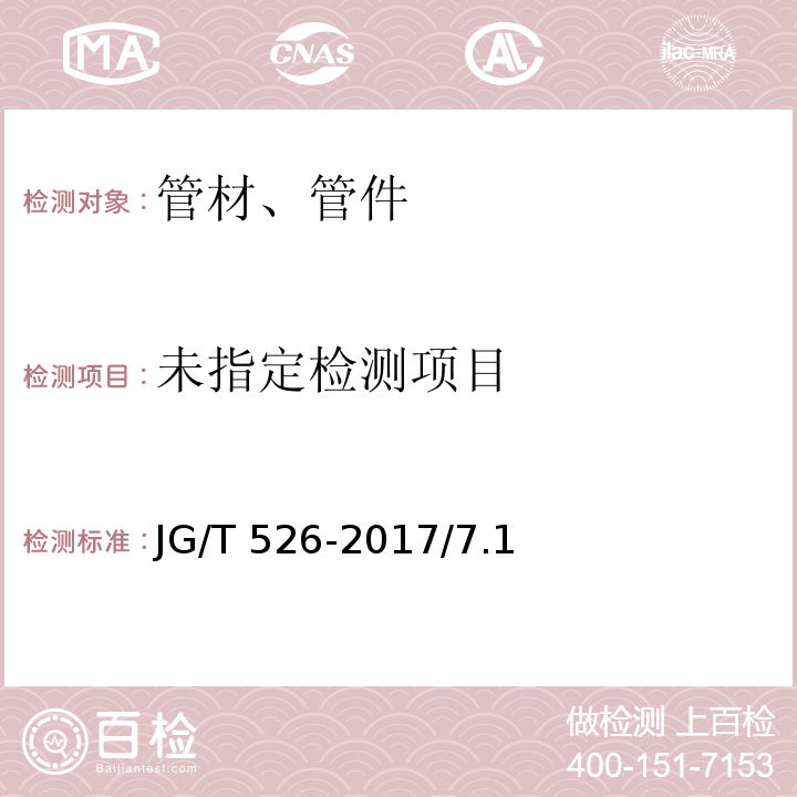建筑电气用可弯曲金属导管 JG/T 526-2017/7.1