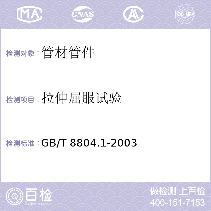 拉伸屈服试验 热塑性塑料管材 拉伸性能测定 第1部分：试验方法总则 GB/T 8804.1-2003