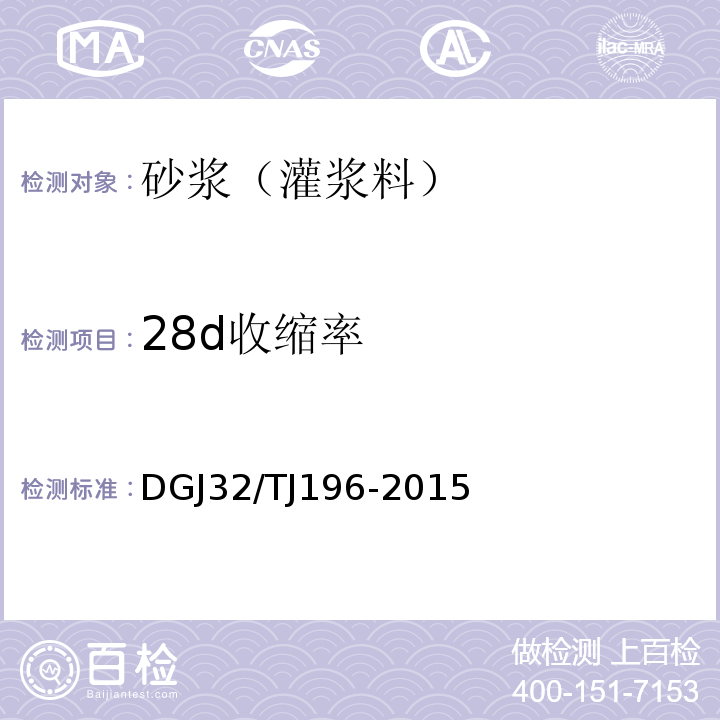 28d收缩率 TJ 196-2015 预拌砂浆技术规程 DGJ32/TJ196-2015