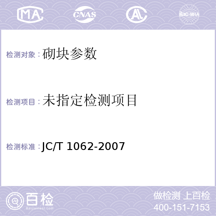  JC/T 1062-2007 泡沫混凝土砌块