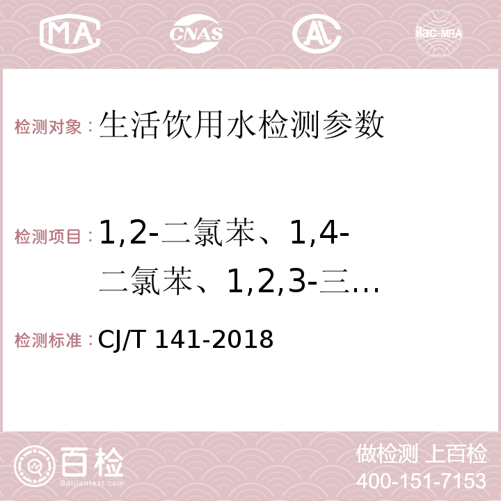 1,2-二氯苯、1,4-二氯苯、1,2,3-三氯苯、1,2,4-三氯苯、1,3,5-三氯苯、六氯苯 城镇供水水质标准检验方法 CJ/T 141-2018（6.17.1 顶空/气相色谱法）