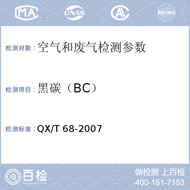 黑碳（BC） QX/T 68-2007 大气黑碳气溶胶观测-光学衰减方法