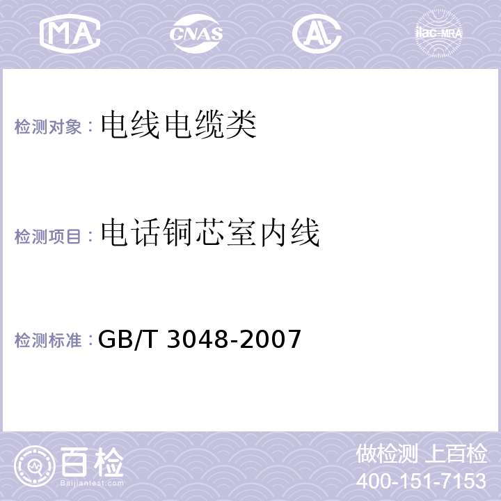 电话铜芯室内线 GB/T 3048.7-1994 电线电缆电性能试验方法 耐电痕试验