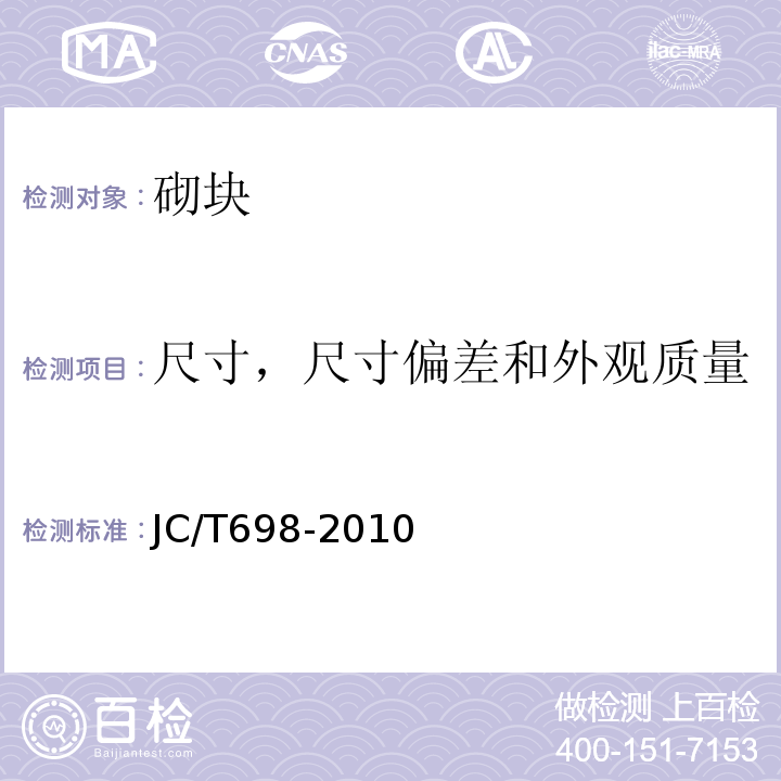 尺寸，尺寸偏差和外观质量 石膏砌块JC/T698-2010