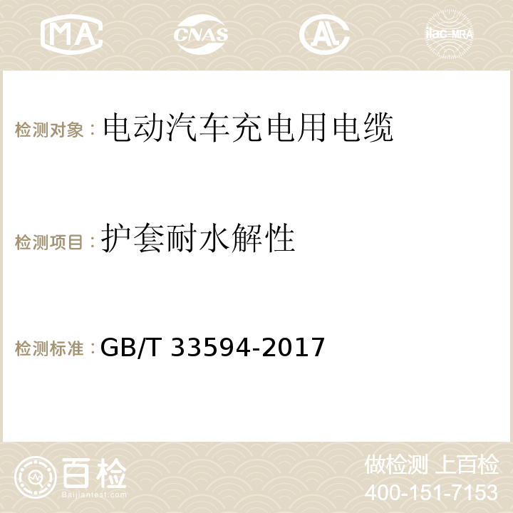 护套耐水解性 电动汽车充电用电缆GB/T 33594-2017