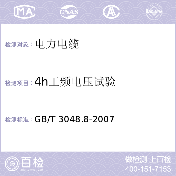 4h工频电压试验 电线电缆电性能试验方法 第8部分：交流电压试验GB/T 3048.8-2007