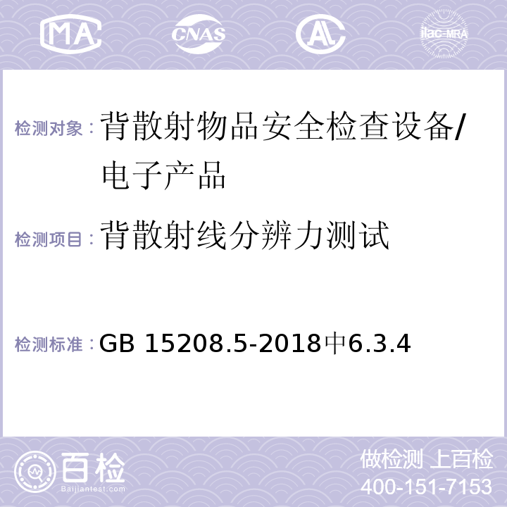 背散射线分辨力测试 微剂量 X射线安全检查设备 第5部分：背散射物品安全检查设备 /GB 15208.5-2018中6.3.4