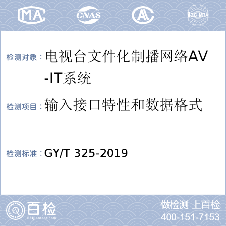 输入接口特性和数据格式 电视台文件化制播网络AV-IT系统技术要求和测量方法GY/T 325-2019