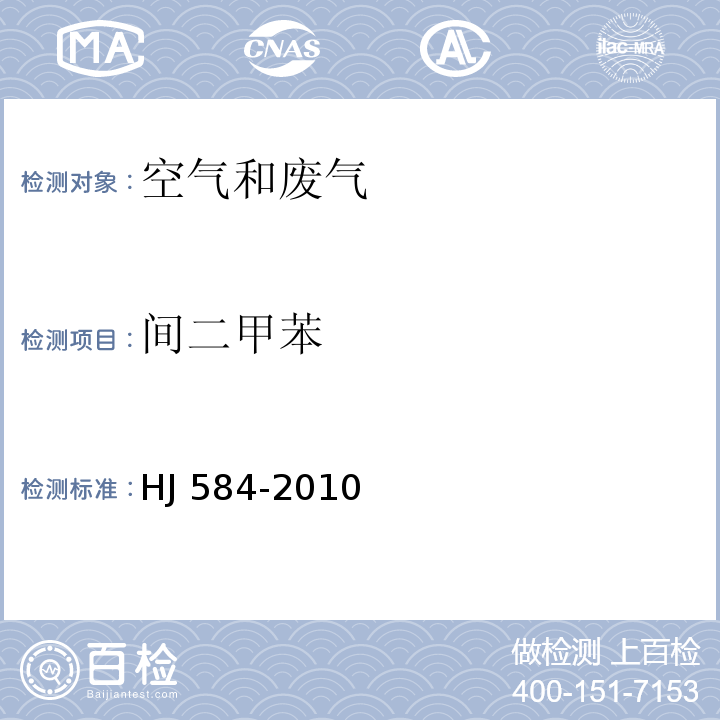 间二甲苯 环境空气 苯系物的的测定 活性炭吸附/二硫化碳解吸-气相色谱法HJ 584-2010