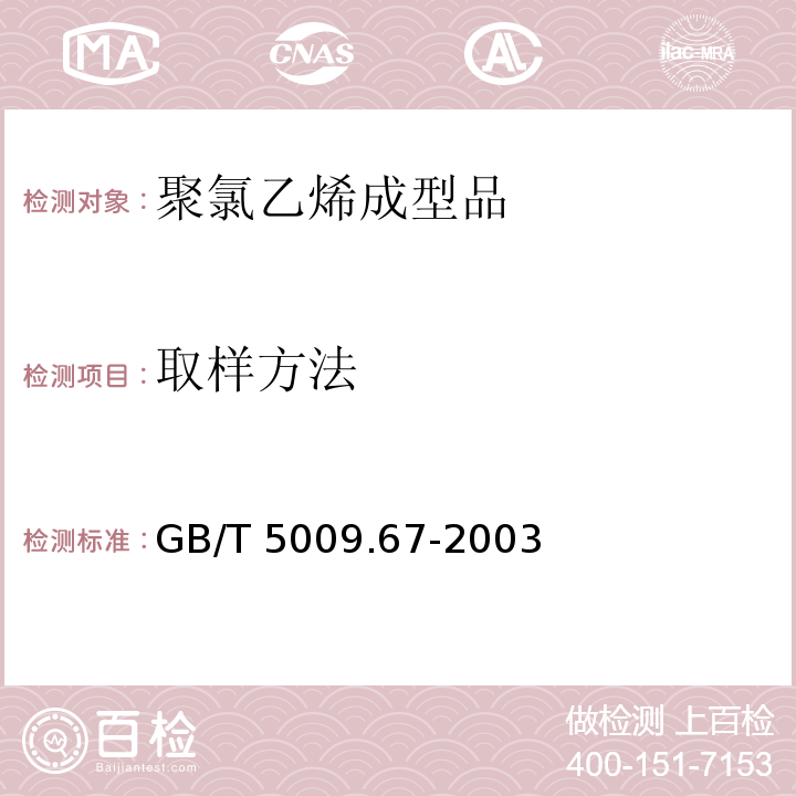 取样方法 GB/T 5009.67-2003 食品包装用聚氯乙烯成型品卫生标准的分析方法