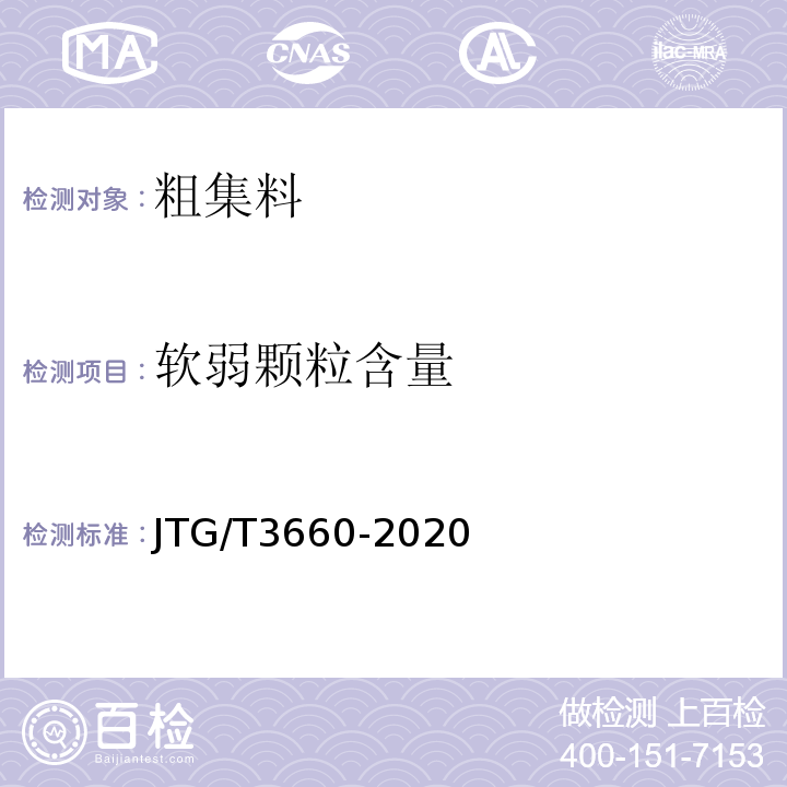 软弱颗粒含量 公路隧道施工技术规范 JTG/T3660-2020