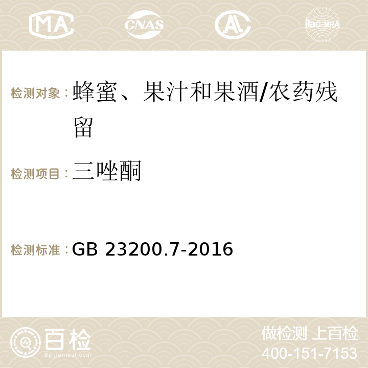 三唑酮 食品安全国家标准蜂蜜、果汁和果酒中497种农药及相关化学品残留量的测定 气相色谱-质谱法/GB 23200.7-2016