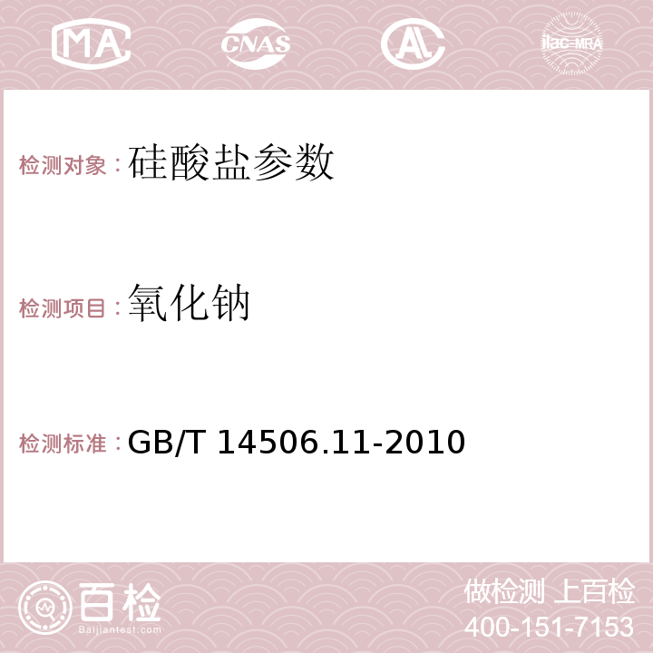 氧化钠   硅酸盐岩石化学分析方法 第11部分：氧化钾和氧化钠量测定  GB/T 14506.11-2010