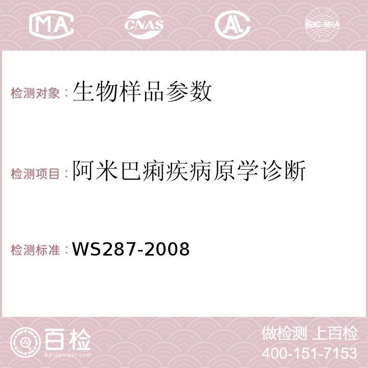 阿米巴痢疾病原学诊断 细菌性和阿米巴性痢疾诊断标准 WS287-2008