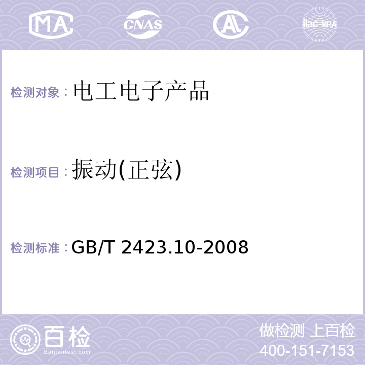 振动(正弦) 电工电子产品环境试验 第2部分:试验方法 试验Fc:振动(正弦)GB/T 2423.10-2008