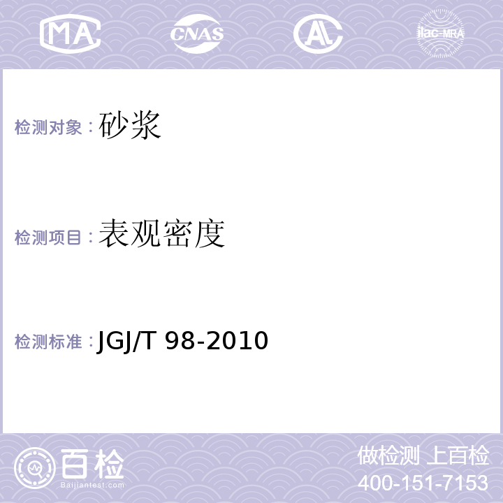 表观密度 砌筑砂浆配合比设计规程 　　　　　　　　　　JGJ/T 98-2010