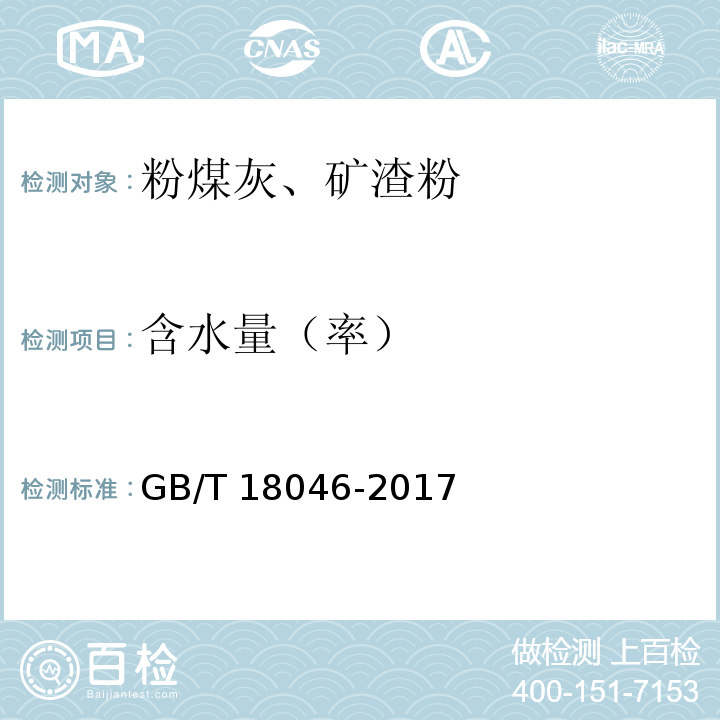 含水量（率） 用于水泥、砂浆和混凝土中粒化高炉矿渣粉 GB/T 18046-2017