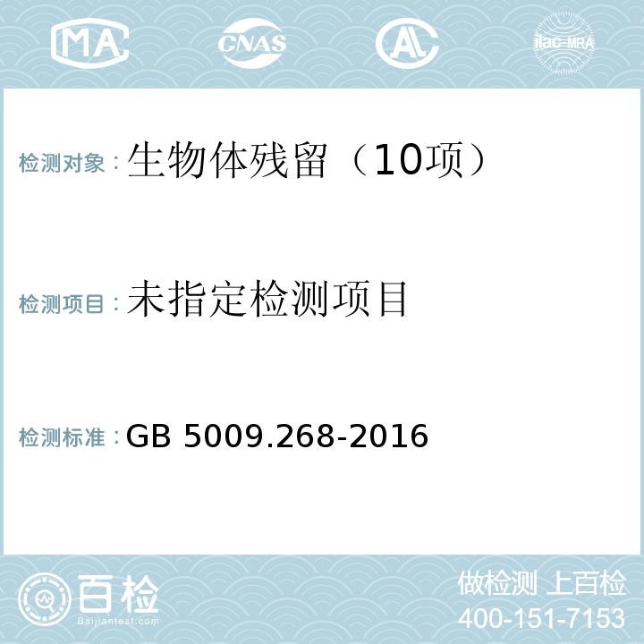 食品安全国家标准　食品中多元素的测定　（第一法电感耦合等离子体-质谱法（ICP-MS））GB 5009.268-2016