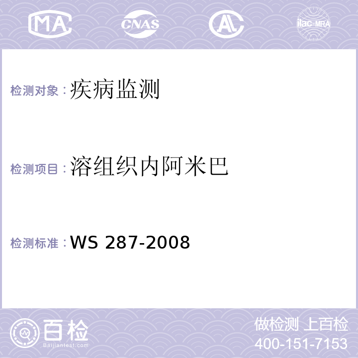 溶组织内阿米巴 细菌性和阿米巴性痢疾诊断标准 WS 287-2008 附录A.2