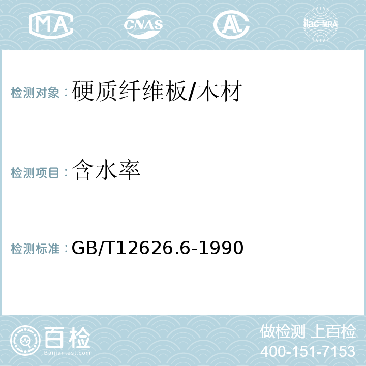 含水率 GB/T 12626.6-1990 硬质纤维板 含水率的测定