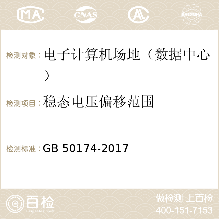 稳态电压偏移范围 数据中心设计规范 GB 50174-2017