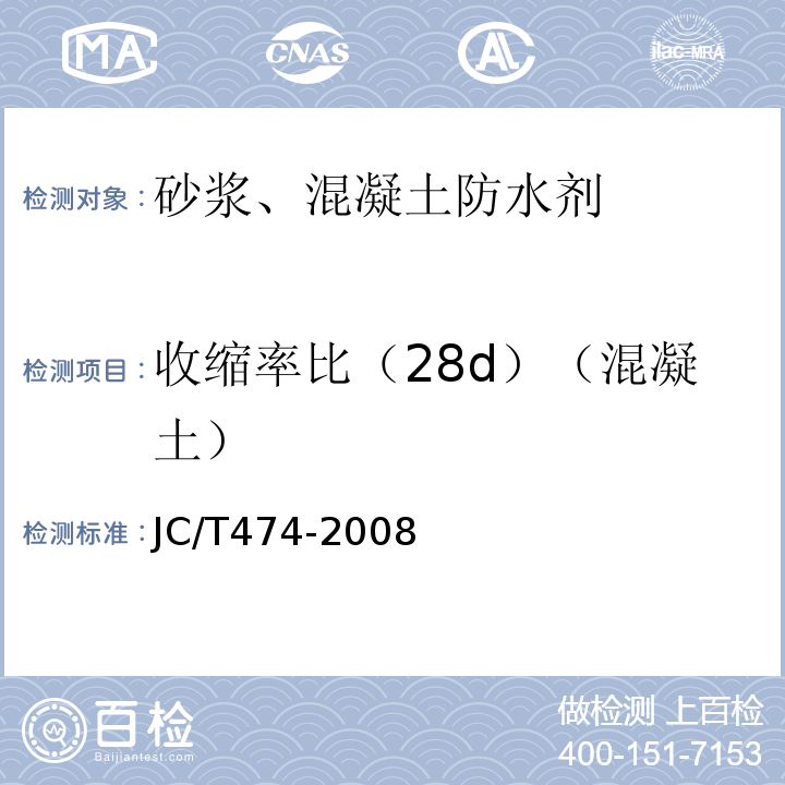 收缩率比（28d）（混凝土） 砂浆、混凝土防水剂 JC/T474-2008