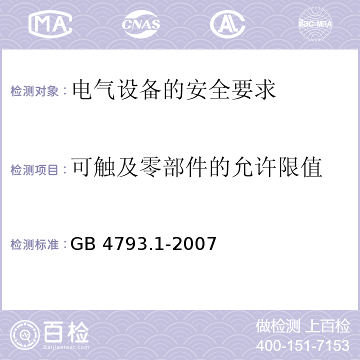 可触及零部件的允许限值 测量、控制和实验室用电气设备的安全要求第1部分：通用要求 GB 4793.1-2007