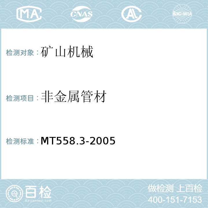 非金属管材 MT/T 558.3-2005 【强改推】煤矿井下用塑料管材 第3部分:玻璃钢管材
