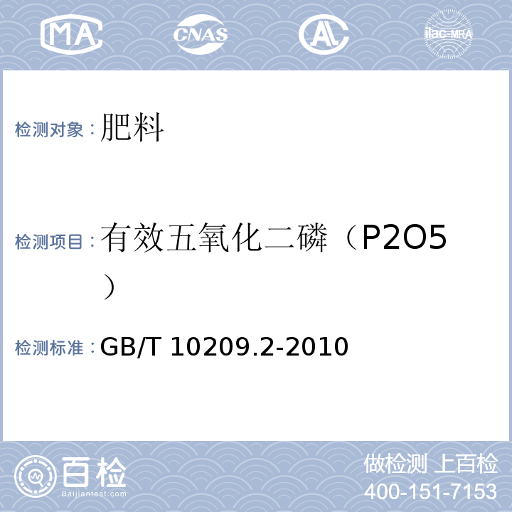 有效五氧化二磷（P2O5） 磷酸一铵、磷酸二铵中有效磷含量的测定 GB/T 10209.2-2010