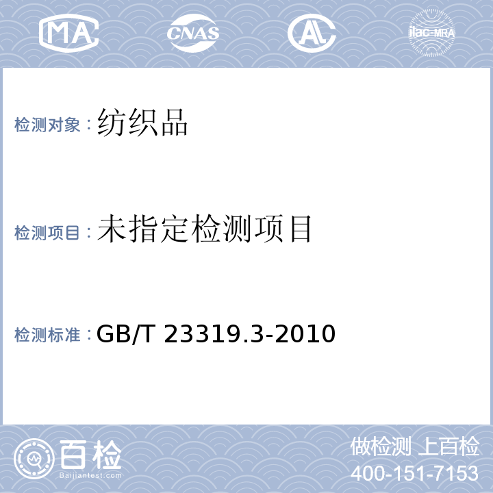  GB/T 23319.3-2010 纺织品 洗涤后扭斜的测定 第3部分:机织服装和针织服装