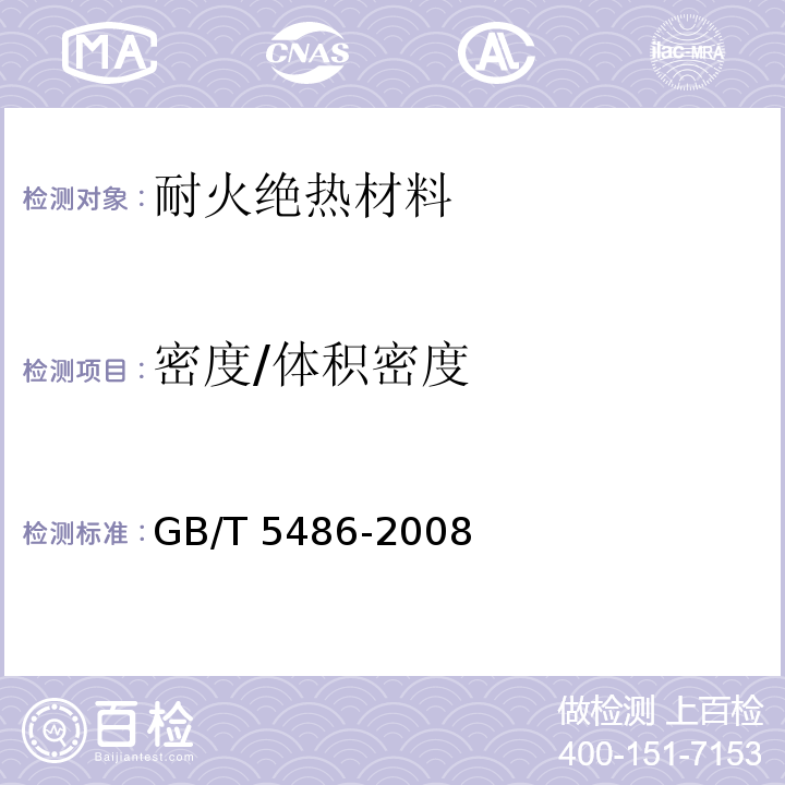 密度/体积密度 无机硬质绝热制品试验方法 GB/T 5486-2008