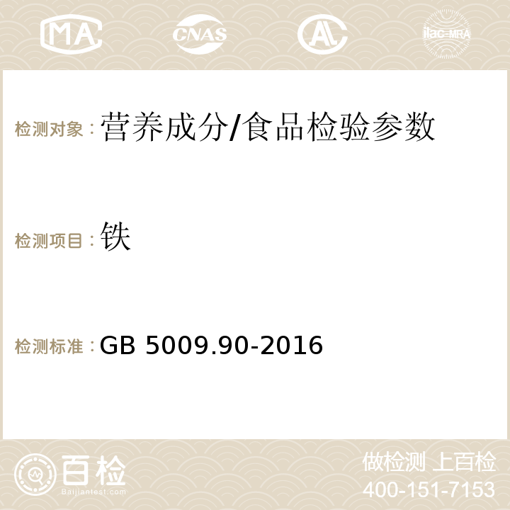 鐵 食品安全國家標準 食品中鐵的測定/GB 5009.90-2016