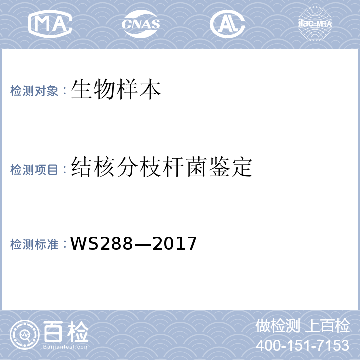 结核分枝杆菌鉴定 WS 288-2017 肺结核诊断